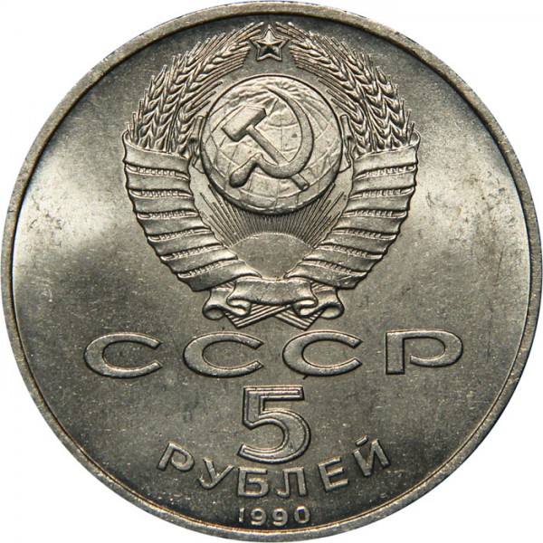 5 рублей 1990 года.jpg