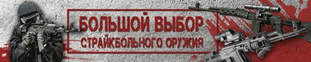 страйкболбанер.gif