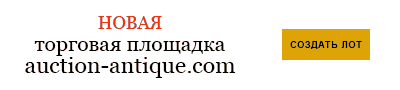 auction-antique-Баннер 400х90.gif