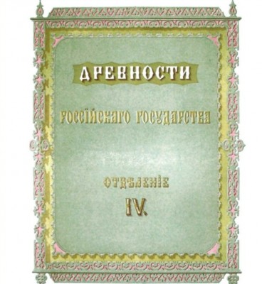 древностироссии2.uvlecheniehobby.ru.jpg