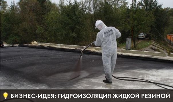 Гидроизоляция жидкой резиной.jpg