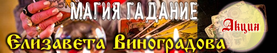 елизавета виноградова баннер.png