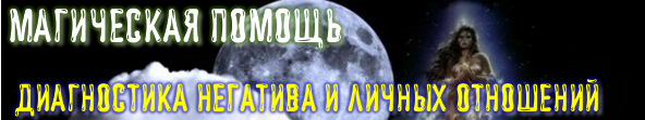 магическая помощь баннер-crop.png
