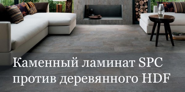 каменный ламинат.jpg