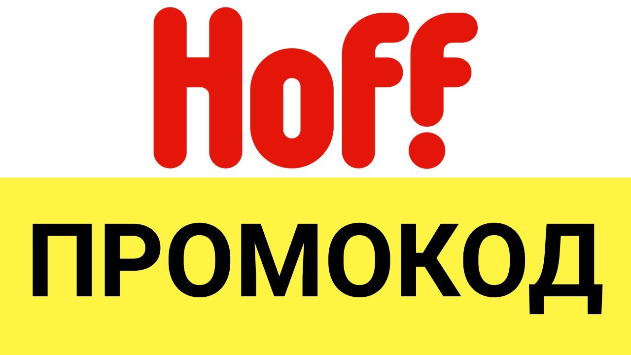 промокод hoff.jpg