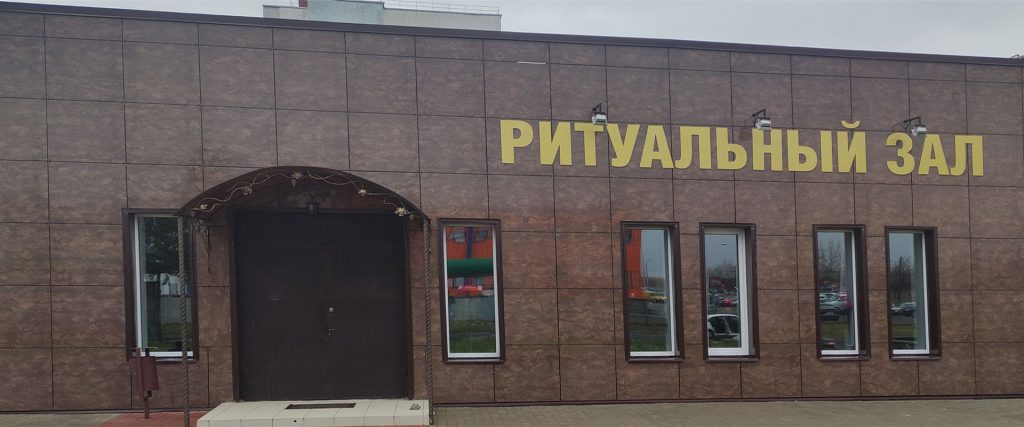 Для чего нужен траурный зал.jpg