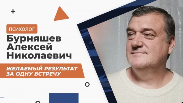 Бурняшев Алексей Николаевич.jpg