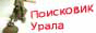 поисковик урала.gif