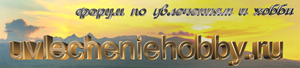 www.uvlecheniehobby.ru.png