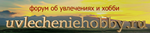 uvlecheniehobby.ru.png